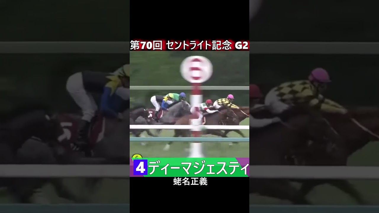 【 競馬 】 ディーマジェスティ！これが皐月賞馬の力だ！セントライト記念第70回！ #shorts #競馬