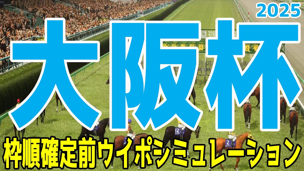 【大阪杯2025】枠順確定前ウイポシミュレーション【競馬予想】【展開予想】シックスペンス ステレンボッシュ ベラジオオペラ ロードデルレイ ジャスティンパレス エコロヴァルツ ヨーホーレイク