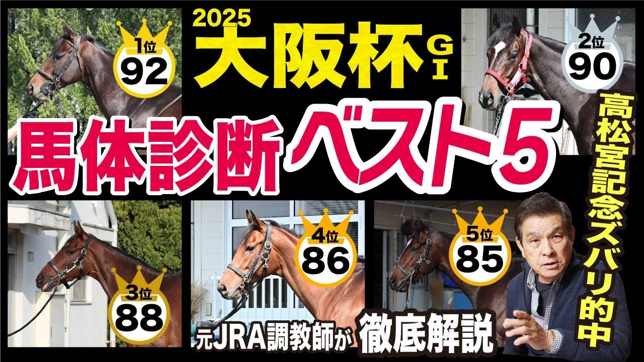 【大阪杯2025】中村均元調教師が馬体診断ベスト５を発表　2025年GⅠ馬体ランキング１位が２連勝中《東スポ競馬ニュース》