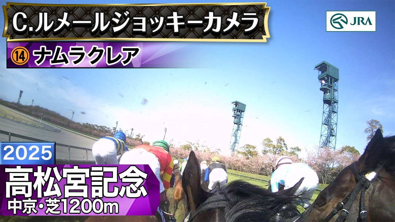 【ジョッキーカメラ】ナムラクレア騎乗のC.ルメール騎手ジョッキーカメラ映像｜2025年高松宮記念｜JRA公式