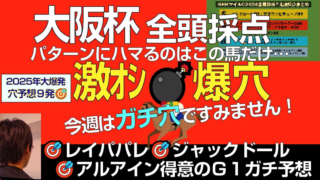 大阪杯2025激オシ爆穴！「激走パターンにハマるガチ穴はこの馬だけ」