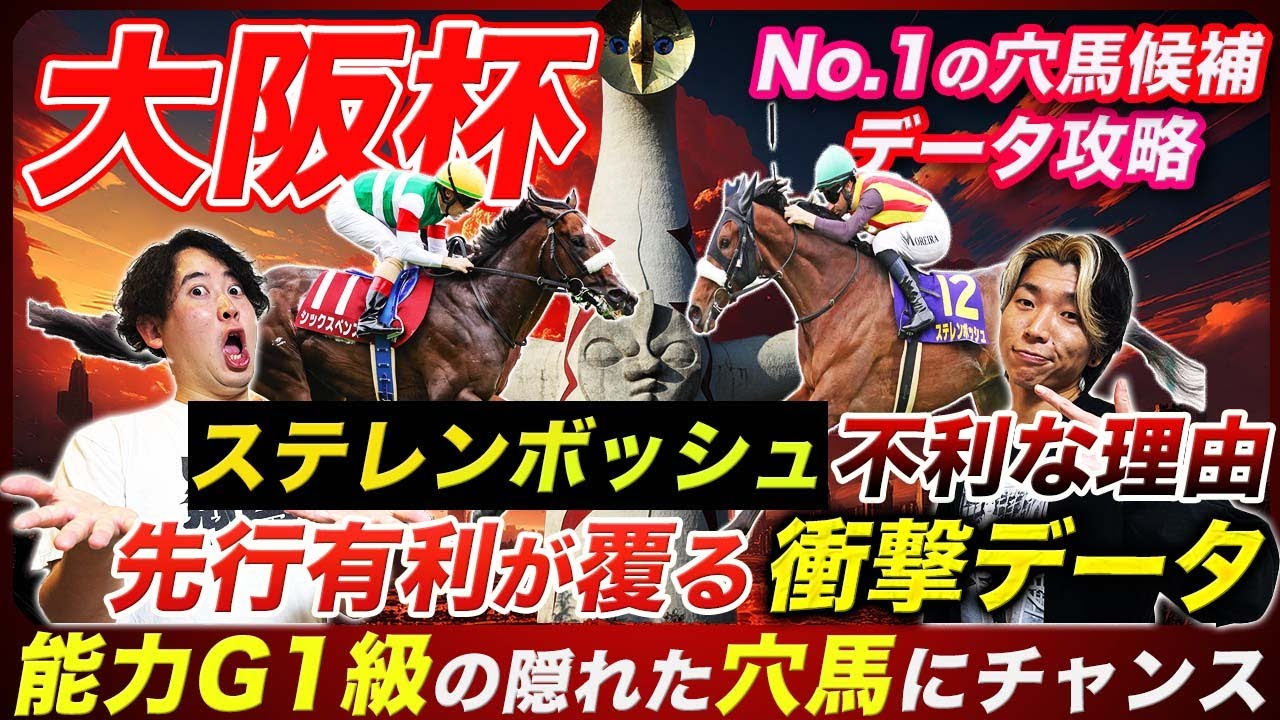 【大阪杯】ステレンボッシュも該当する4歳馬の懸念と常識が覆る衝撃データ