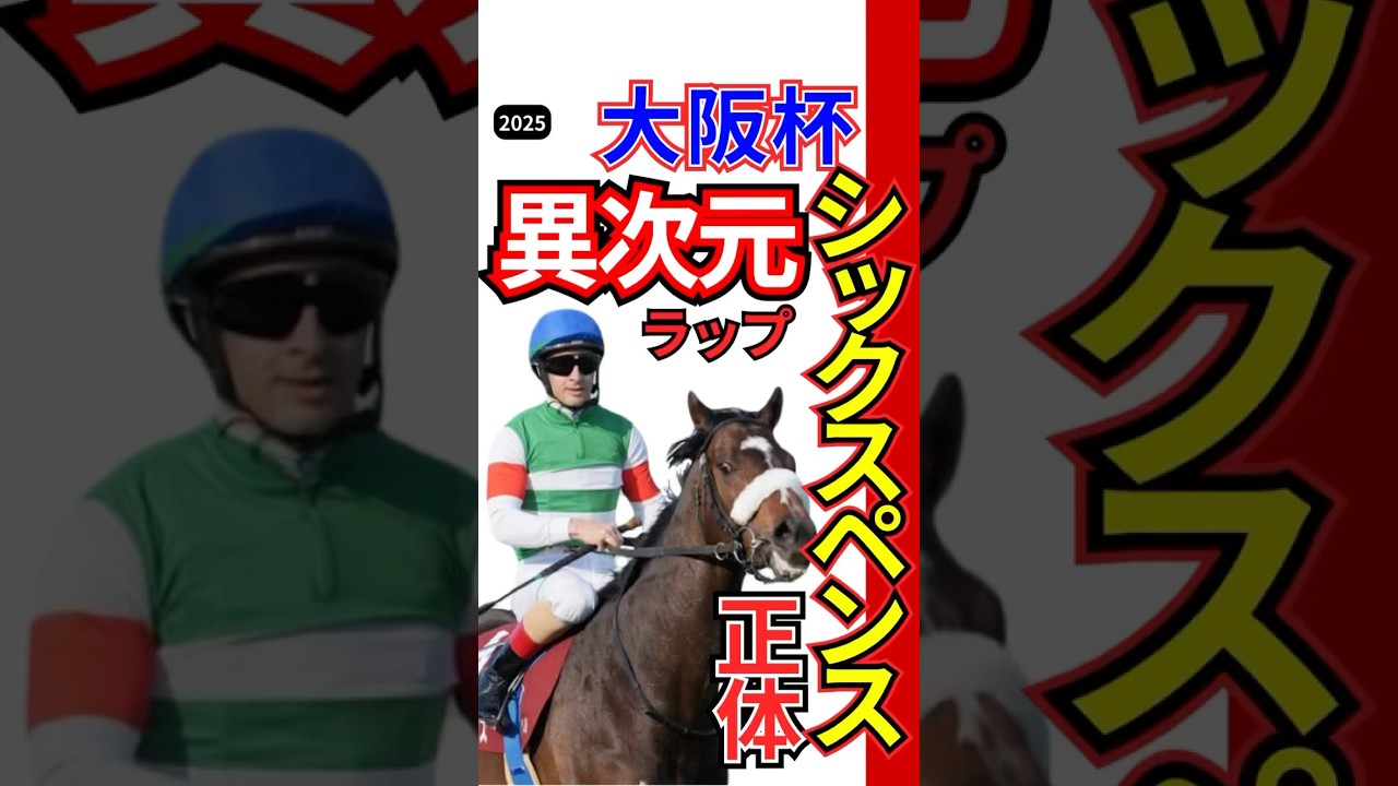 大阪杯2025 シックスペンス　#shorts #大阪杯シックスペンス　#競馬予想