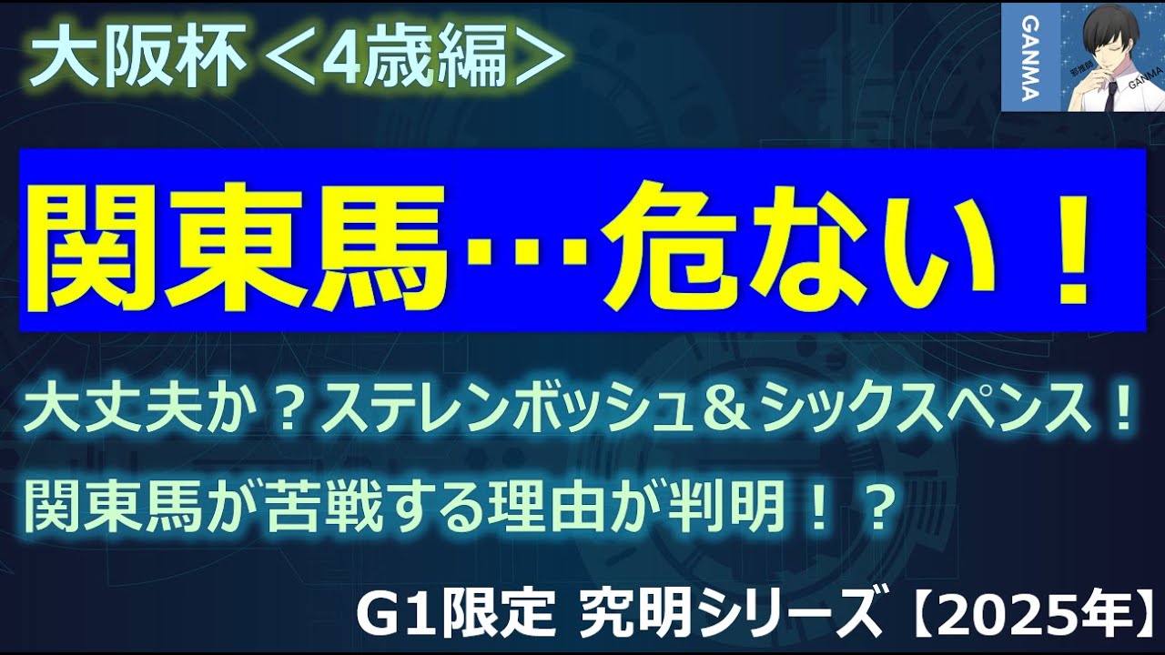 【大阪杯2025＜4歳編＞】関東馬は危険！？ステレンボッシュ＆シックスペンスは大丈夫か！？関東馬が苦戦する理由が判明！