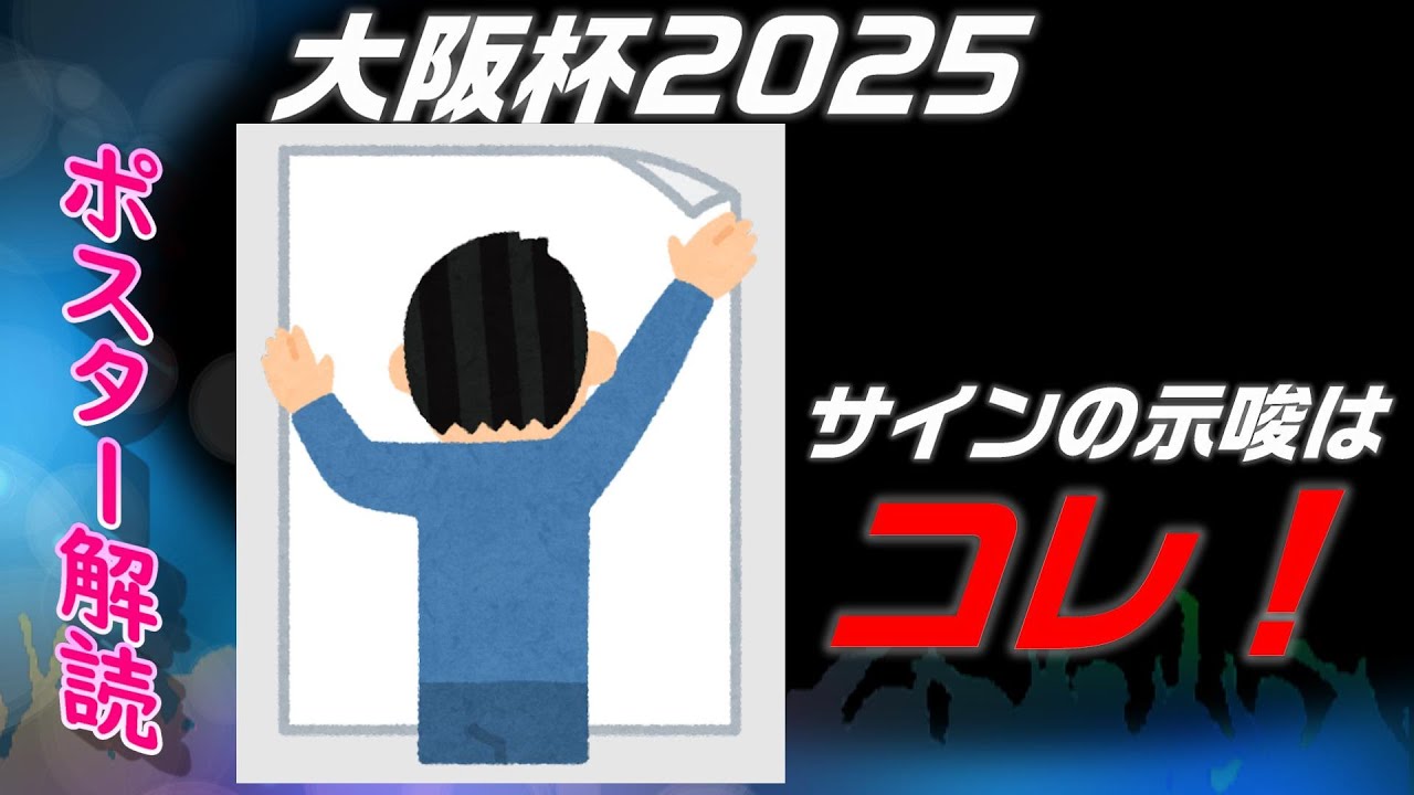 大阪杯2025サイン予想｜ポスター解読はシンプルな数字と深い連動性
