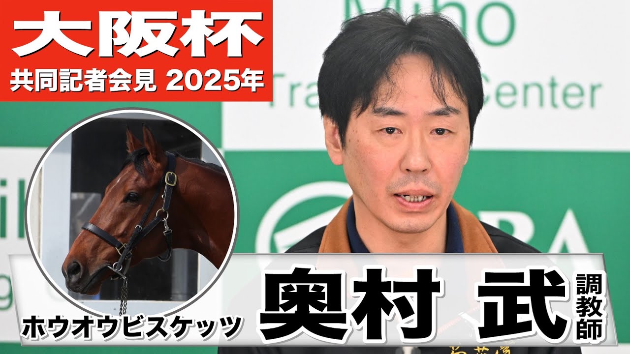 【大阪杯2025】ホウオウビスケッツ・奥村武調教師「いい感触でフィニッシュ」「大阪杯は全てのG1の中でベストな条件」《JRA共同会見》
