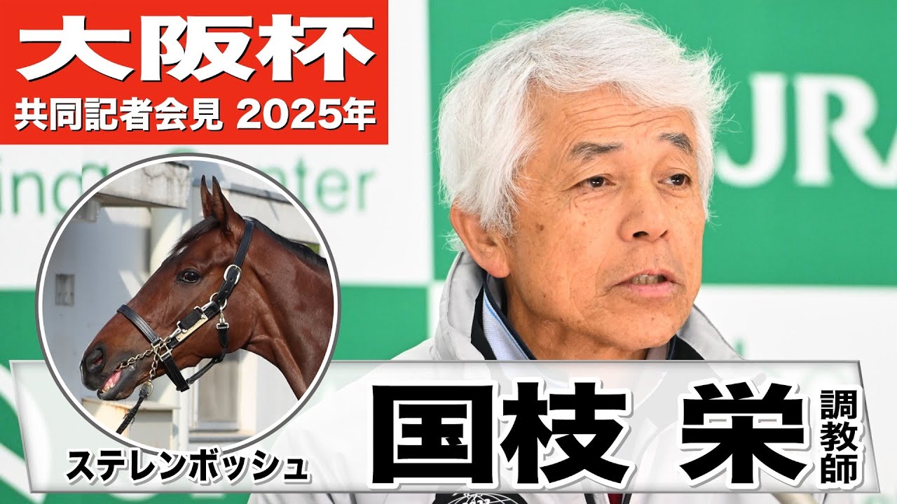 【大阪杯2025】ステレンボッシュ・国枝栄調教師「より一層頼り甲斐がある雰囲気」「実力を発揮してもらいたい」《JRA共同会見》