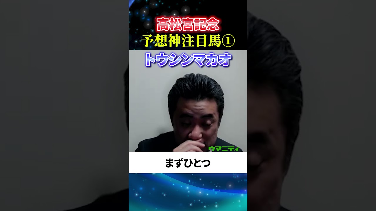 【高松宮記念2025】予想神スガダイの注目馬1頭目「トウシンマカオ」#高松宮記念2025  #高松宮記念  #競馬予想