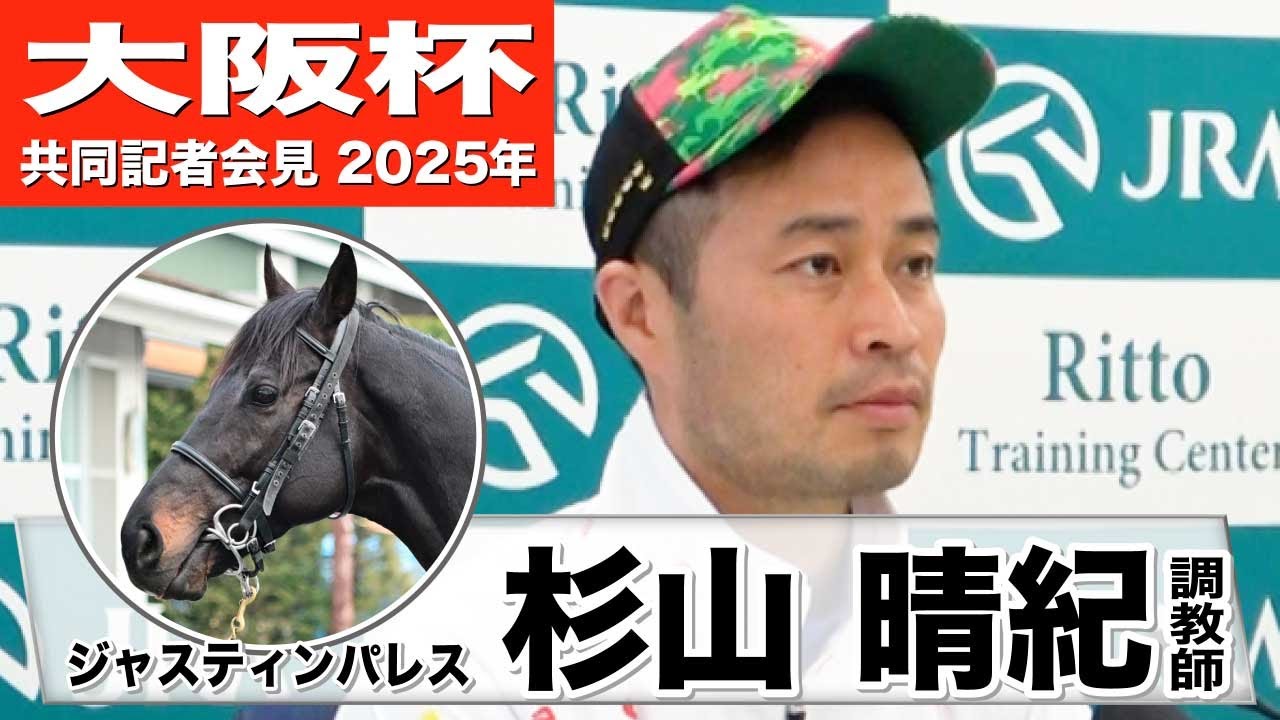 【大阪杯2025】ジャスティンパレス・杉山晴紀調教師「時計的にも内容的にも満足のいく追い切り」「コーナー４つの立ち回り次第」《JRA共同会見》