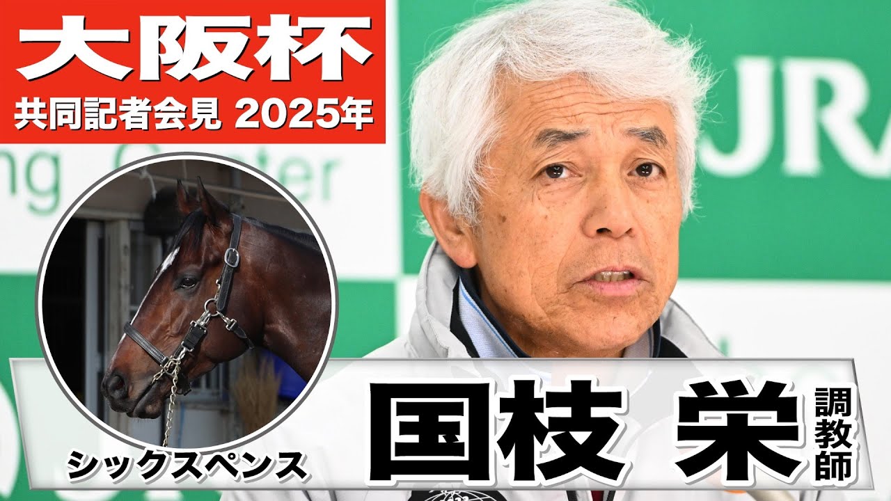 【大阪杯2025】シックスペンス・国枝栄調教師 「持ってるポテンシャルはかなりのもの」《JRA共同会見》