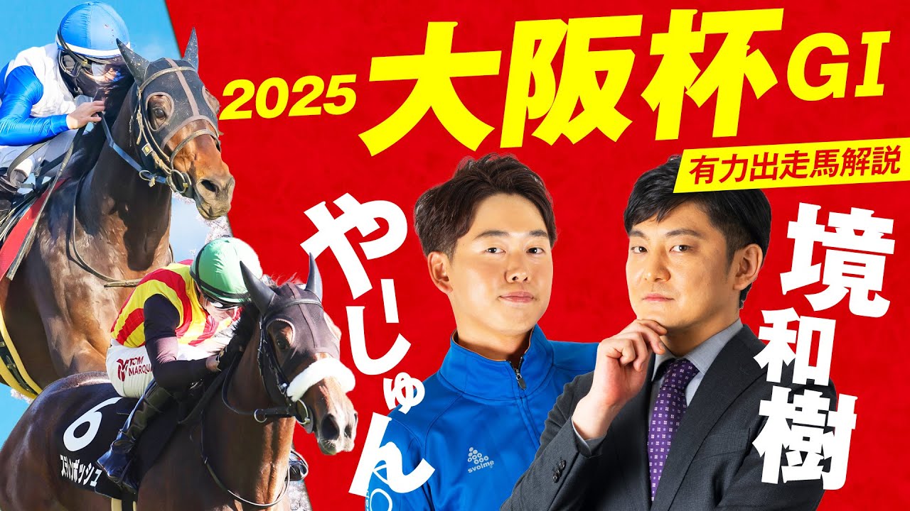 【大阪杯2025】コース形態がカギを握る！血統と馬体で有力馬レビュー！【競馬 予想】