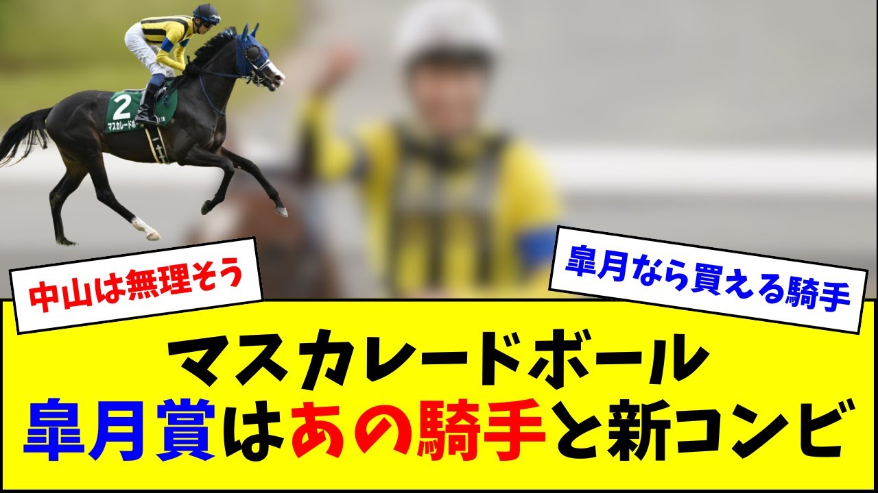 マスカレードボール、あの騎手と新コンビで皐月賞参戦へ