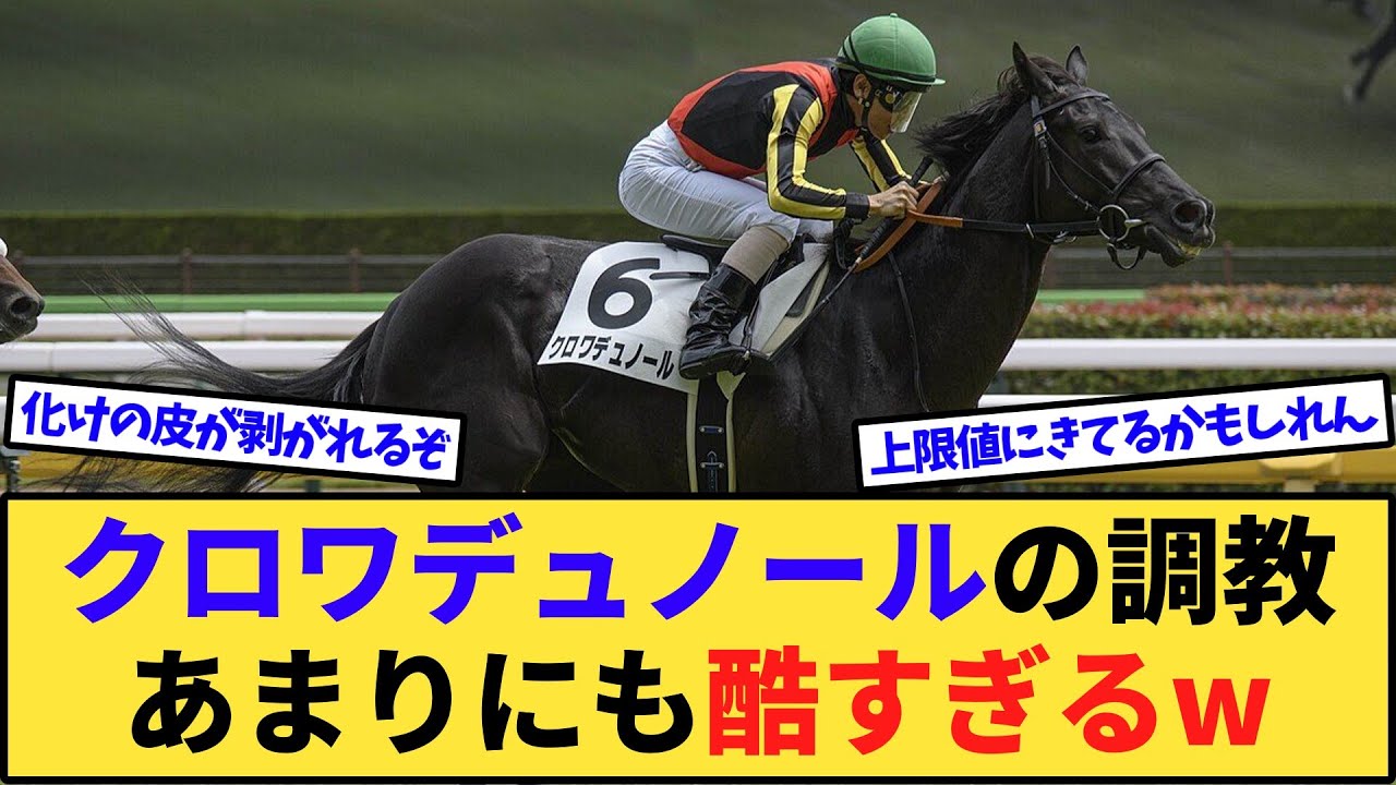 【悲報】クロワデュノール、皐月賞2週前追い切りで大幅に遅れてしまうwww