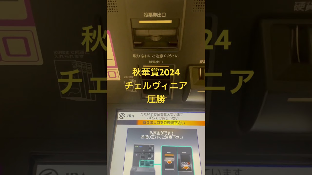 【競馬的中動画】チェルヴィニア圧勝‼️秋華賞2024 #競馬