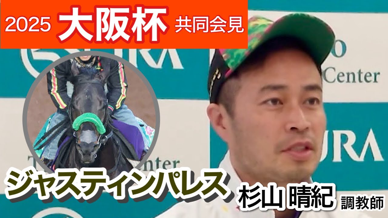 【大阪杯2025】ジャスティンパレスの杉山晴調教師「何とかもう一つ大きいタイトルを」…ＪＲＡ共同会見