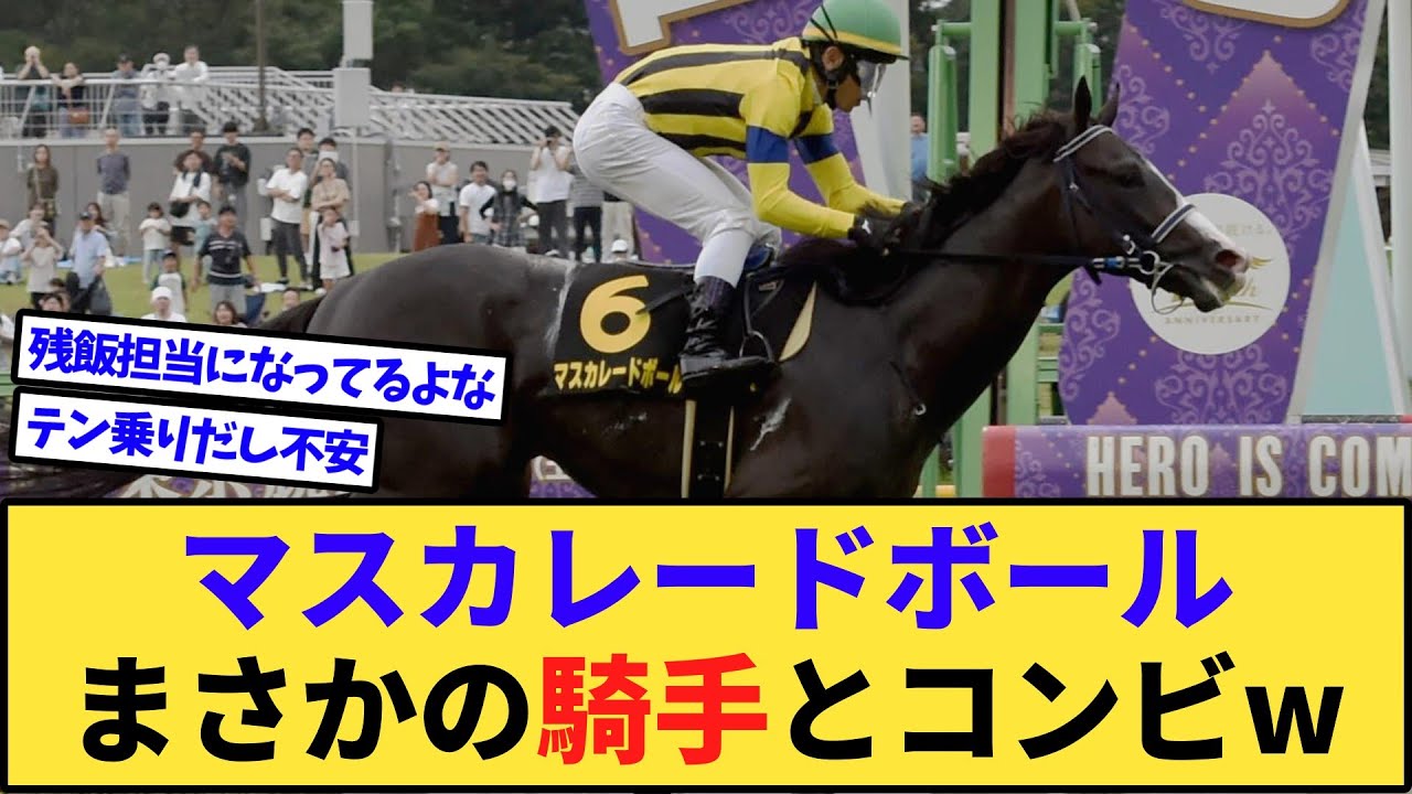 【速報】共同通信杯覇者マスカレードボール、皐月賞はまさかの鞍上に決定www