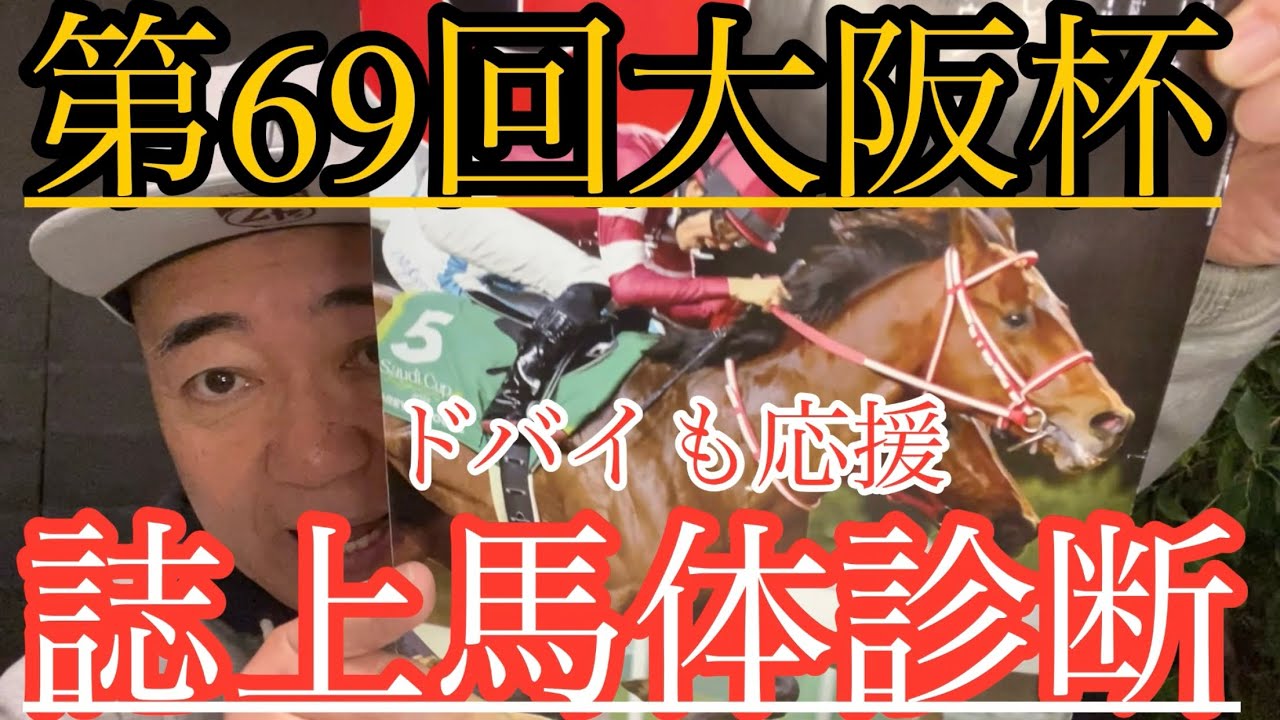 【誌上馬体診断】国内は大阪杯‼︎海外はドバイ‼︎応援しまくるよー‼︎