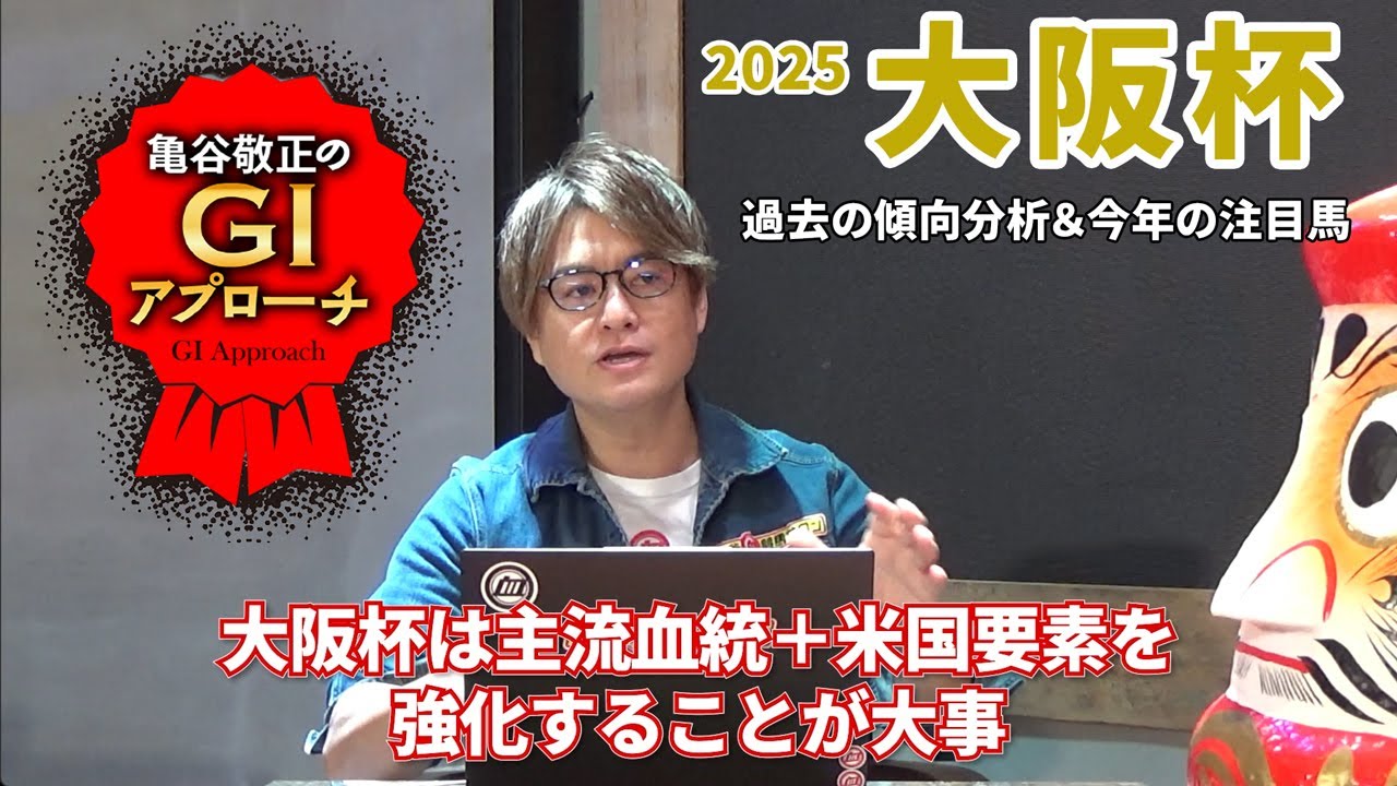 【2025年 大阪杯】根幹距離＆小回りコースだからこそ狙える血統！/亀谷敬正のGIアプローチ