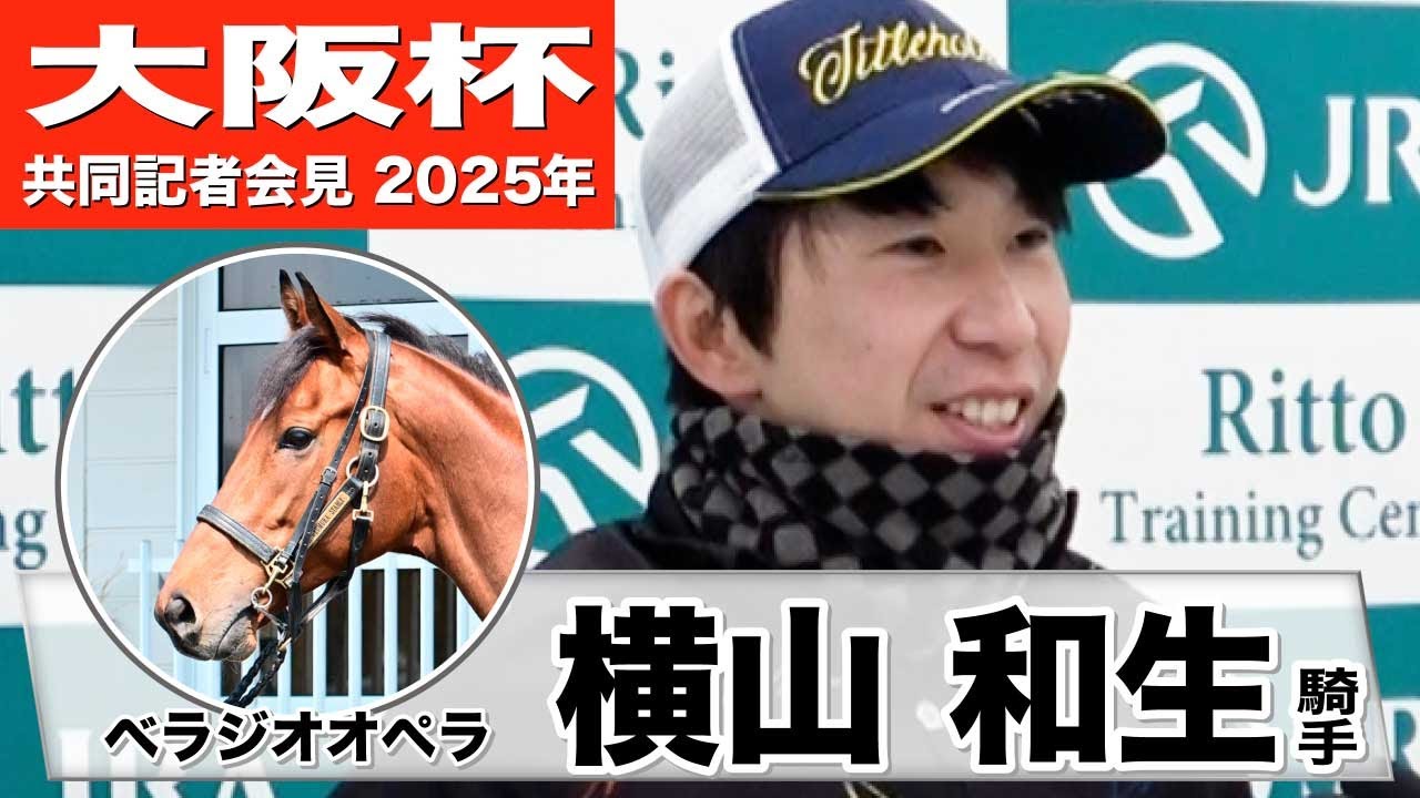【大阪杯2025】ベラジオオペラ・横山和生「多少気になるところはあるが十分動ける体勢にある」「昨年勝てた舞台をいいステップに」《JRA共同会見》