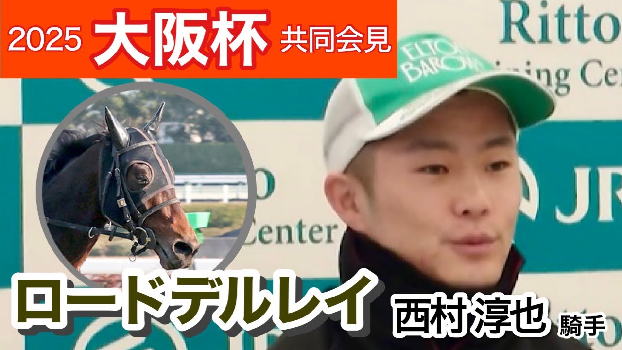 【大阪杯2025】「昨年の悔しい思いをぶつけたい」ロードデルレイの西村淳也騎手…ＪＲＡ共同会見