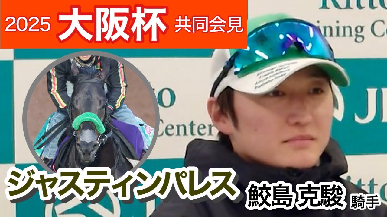 【大阪杯2025】「ピークに来たんじゃないかという動き」ジャスティンパレスの鮫島克駿騎手…ＪＲＡ共同会見
