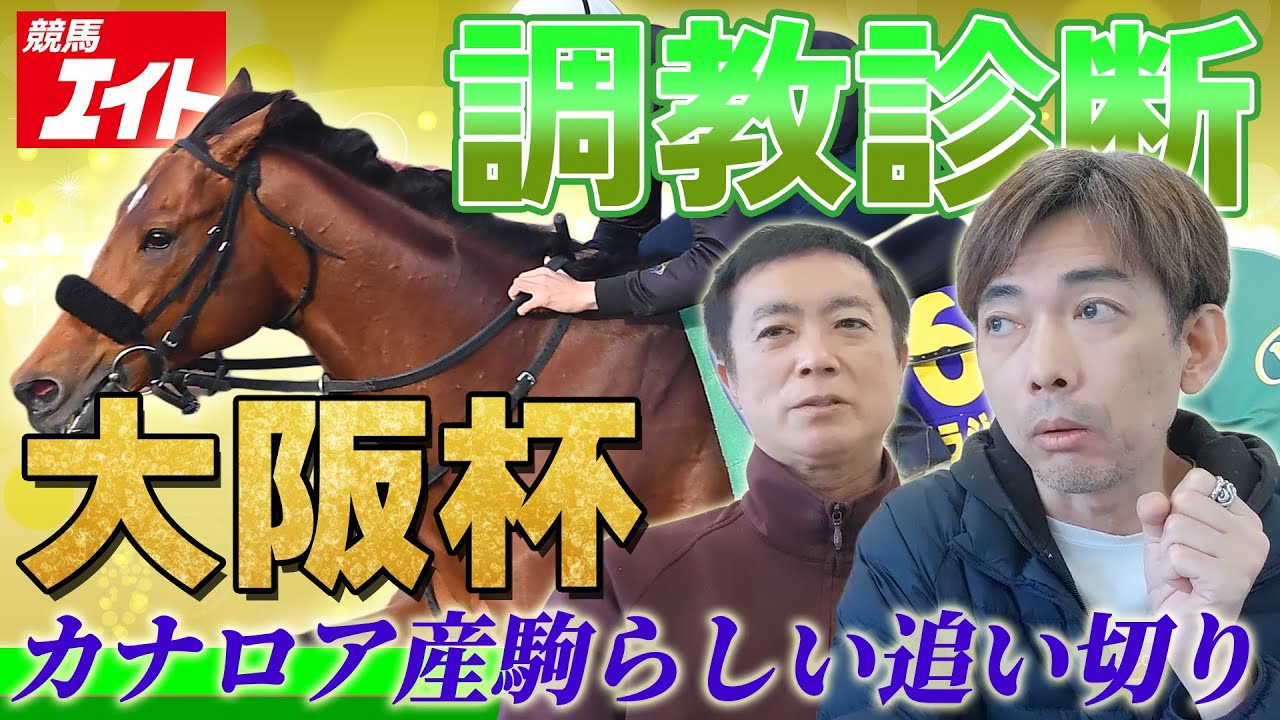 【競馬エイト調教診断】大阪杯（高橋賢司＆籔本俊介）