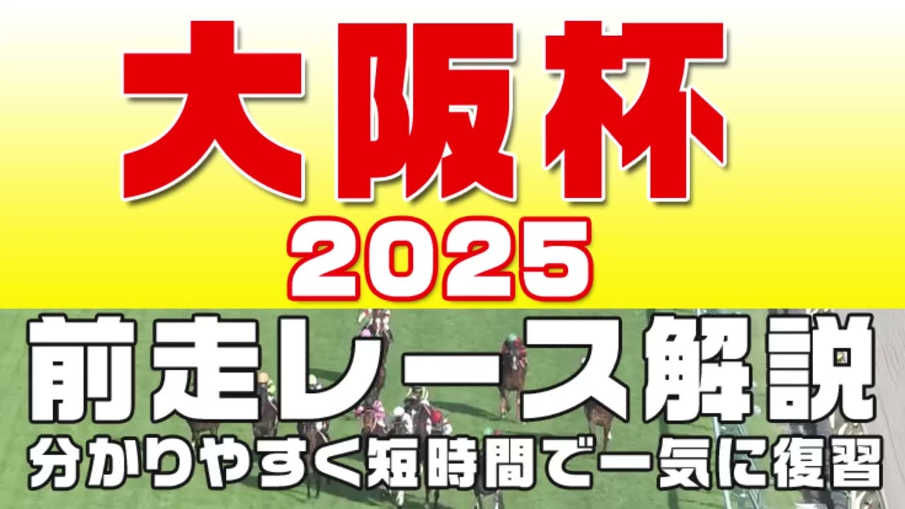 【大阪杯2025】参考レース解説。大阪杯2025登録予定馬のこれまでのレースぶりを競馬初心者にも分かりやすい解説で振り返りました。