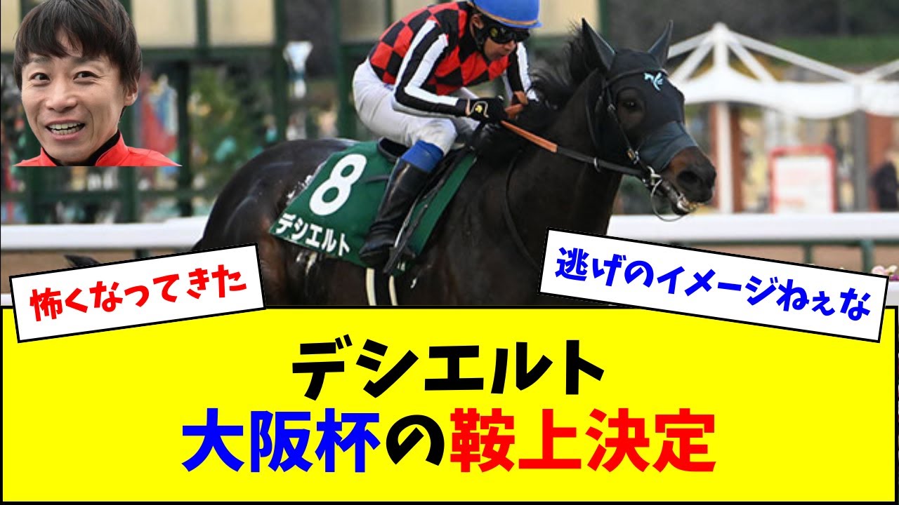 【クセ馬と言えば】デシエルト、大阪杯の鞍上が決定！