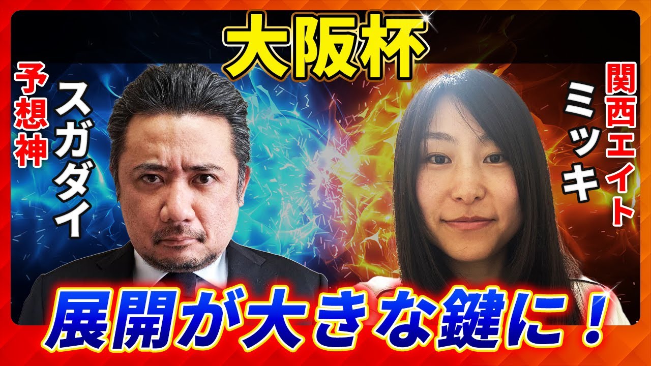 【大阪杯2025】昨年大穴ルージュエヴァイユ推奨！「スガダイ」×関西エイト「ミッキ」の注目馬大公開！