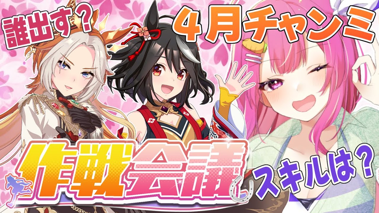 【ウマ娘】新LONG杯✨天皇賞春４月チャンミ作戦会議をしよう！🐎✨【舞坂ねある/すたすぺ所属】
