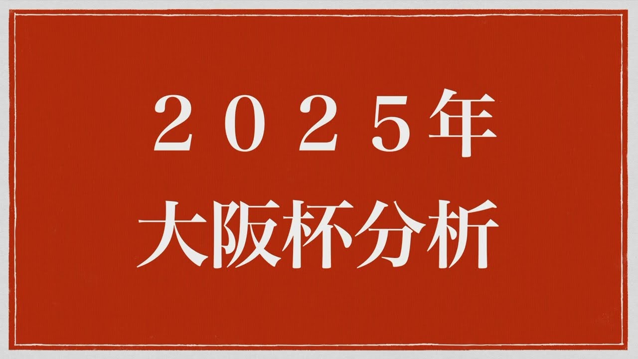 ２０２５年大阪杯分析