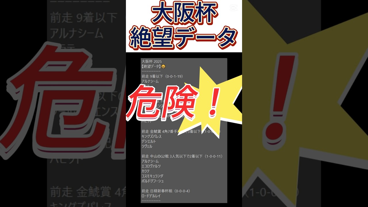 【大阪杯】 2025　これは危険！【絶望データ】 #競馬予想 #shorts #大阪杯