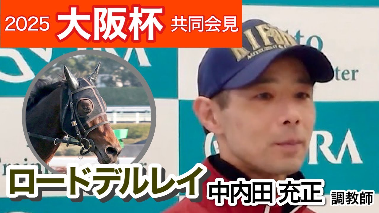 【大阪杯2025】ロードデルレイの中内田調教師は雨予報に「むしろ高速馬場よりはいい」…ＪＲＡ共同会見