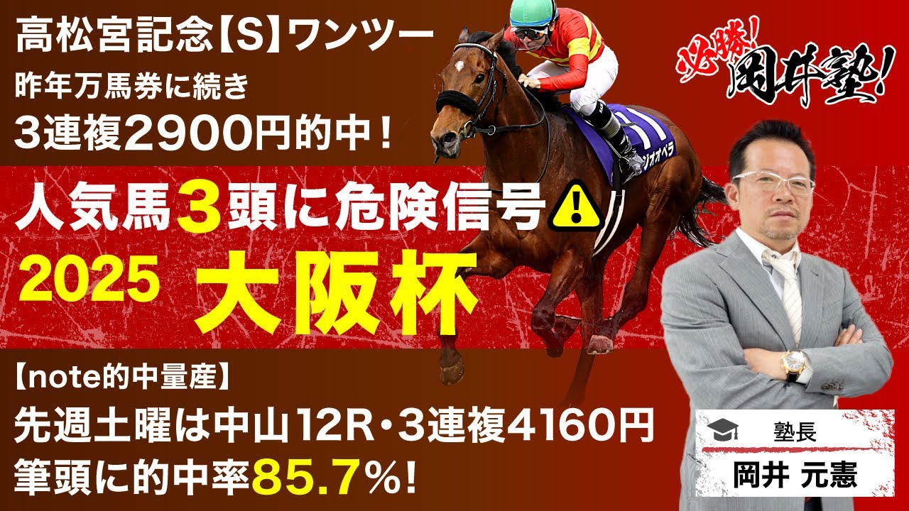 【大阪杯2025予想】高松宮記念を2年連続的中！勢いに乗る塾長の「厳選5頭」は見逃し厳禁！[必勝！岡井塾]