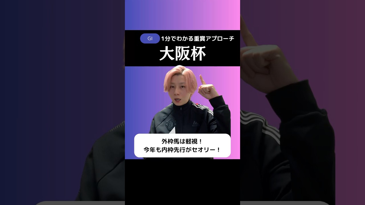【大阪杯2025】1分で重賞を紐解く！今年も狙い方は変わらない！#大阪杯2025 #大阪杯 #競馬予想 #shorts