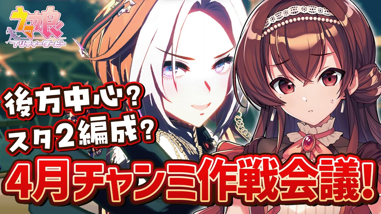 【#ウマ娘】4月天皇賞春長距離チャンミ作戦会議！オルフェーヴル出したい！後方脚質？スタ2編成？一緒に考えよう！【#Vtuber /#紅乃みやこ /#ガチャ /#チャンミ / #作戦会議】