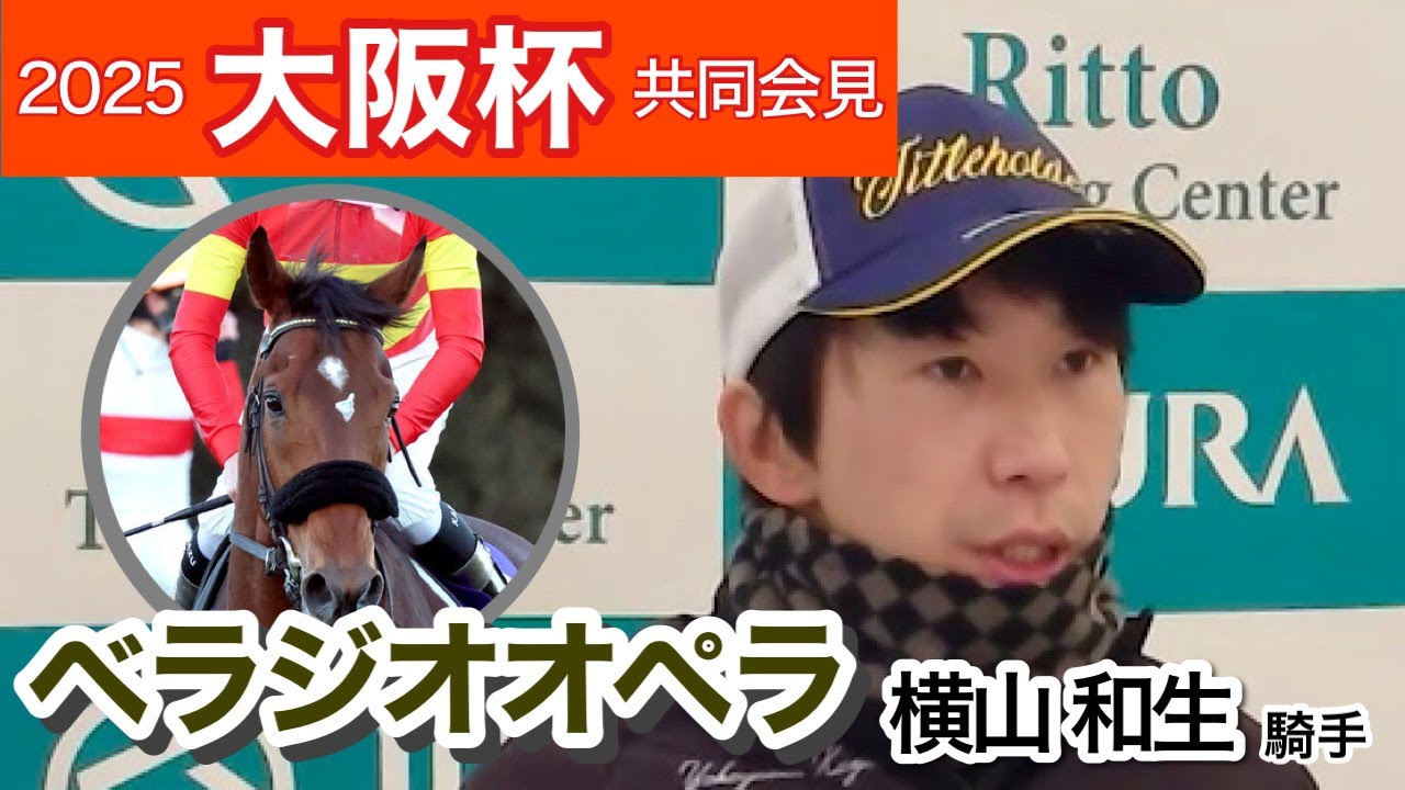 【大阪杯2025】「乗るたびに体が大きくなった」ベラジオオペラの横山和生騎手…ＪＲＡ共同会見