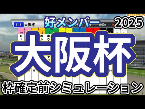 【大阪杯2025】【リアルスピードVer.】ウイポ枠確定前シミュレーション シックスペンス ステレンボッシュ ベラジオオペラ ロードデルレイ ジャスティンパレス #3383