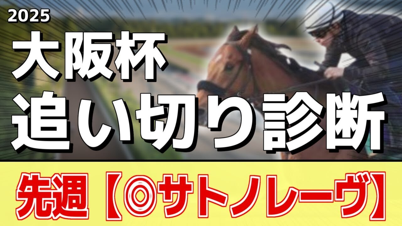 追い切り徹底解説！【大阪杯2025】ステレンボッシュ、ぺラジオオペラなどの状態はどうか？調教S評価は2頭！