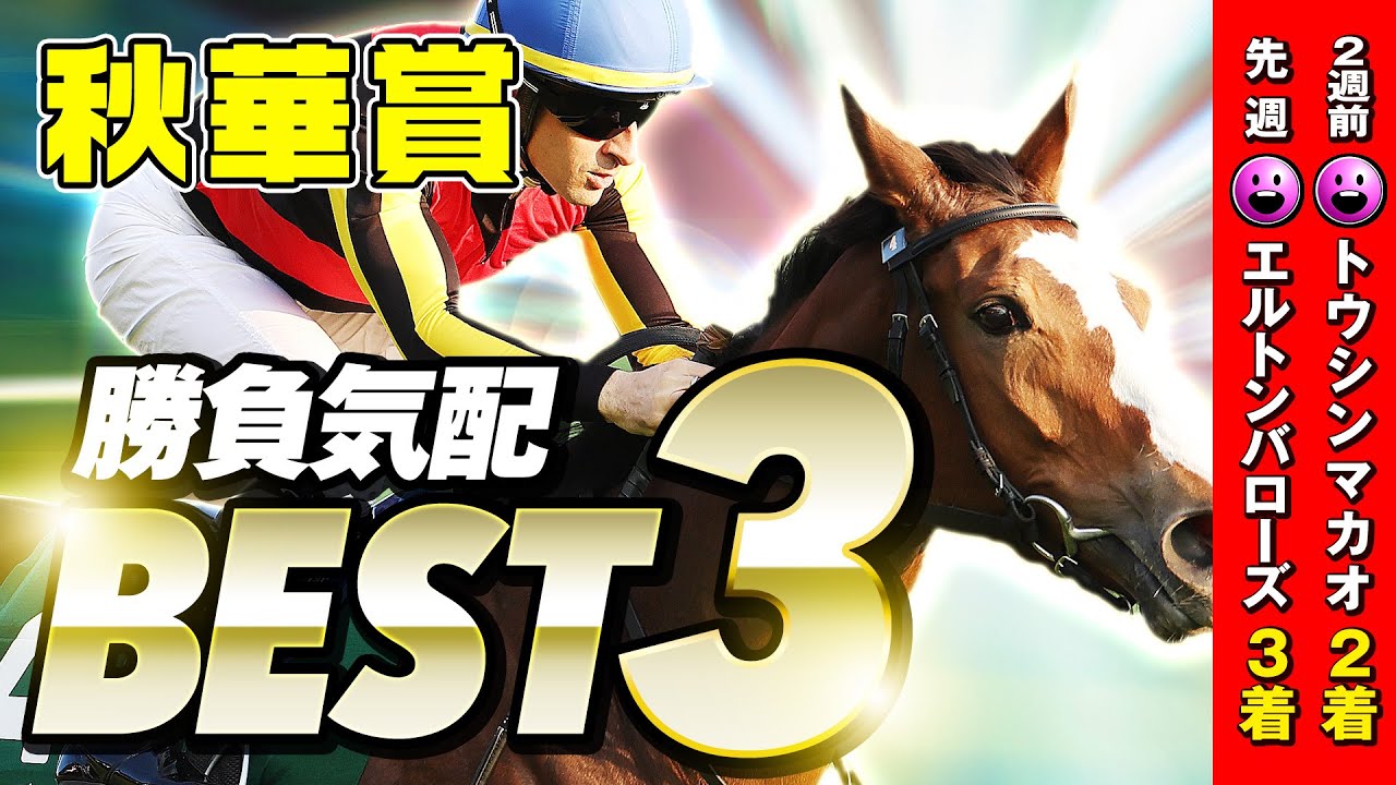 【秋華賞】意外な馬が超強気!? 先週は推奨馬がダブル好走「陣営の勝負気配」BEST3【競馬】