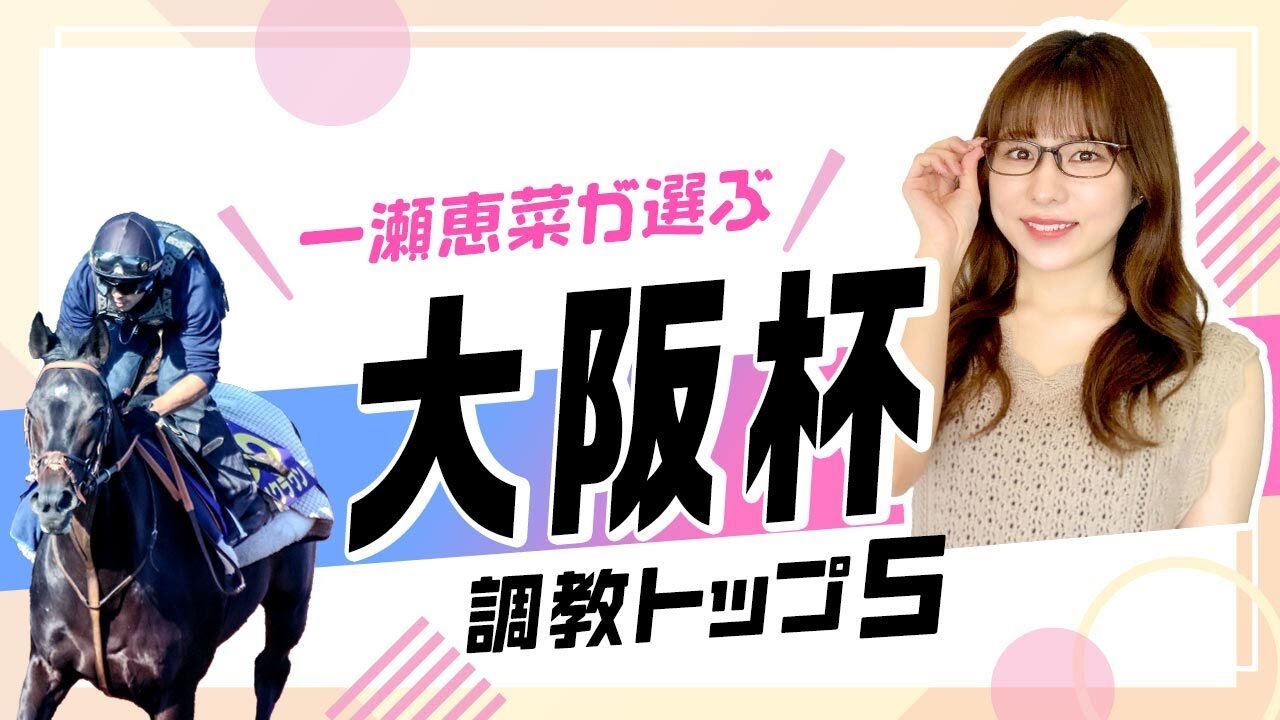 【大阪杯2025予想】最高評価は得意コースで巻き返しが期待できるあの馬！調教から選んだベスト5を解説！