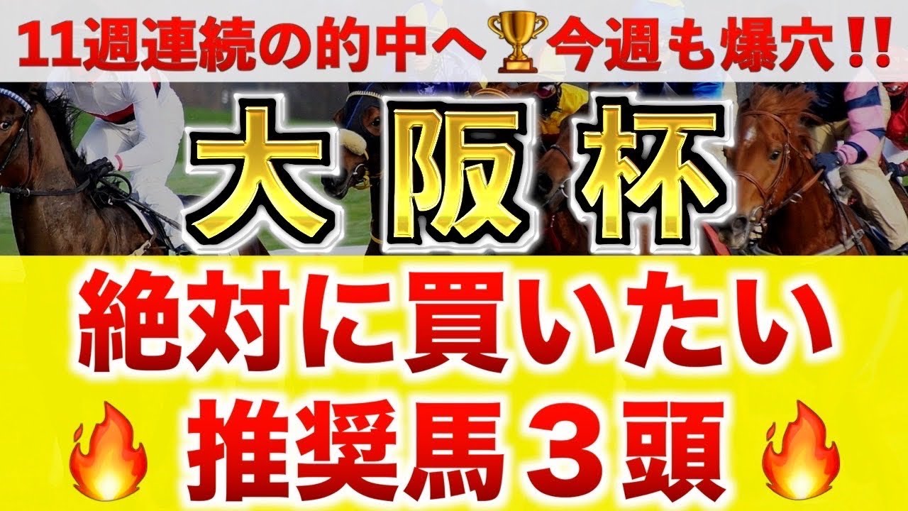【大阪杯2025 予想】シックスペンス過去最高のデキ？プロが"全頭診断"から導く絶好の3頭！