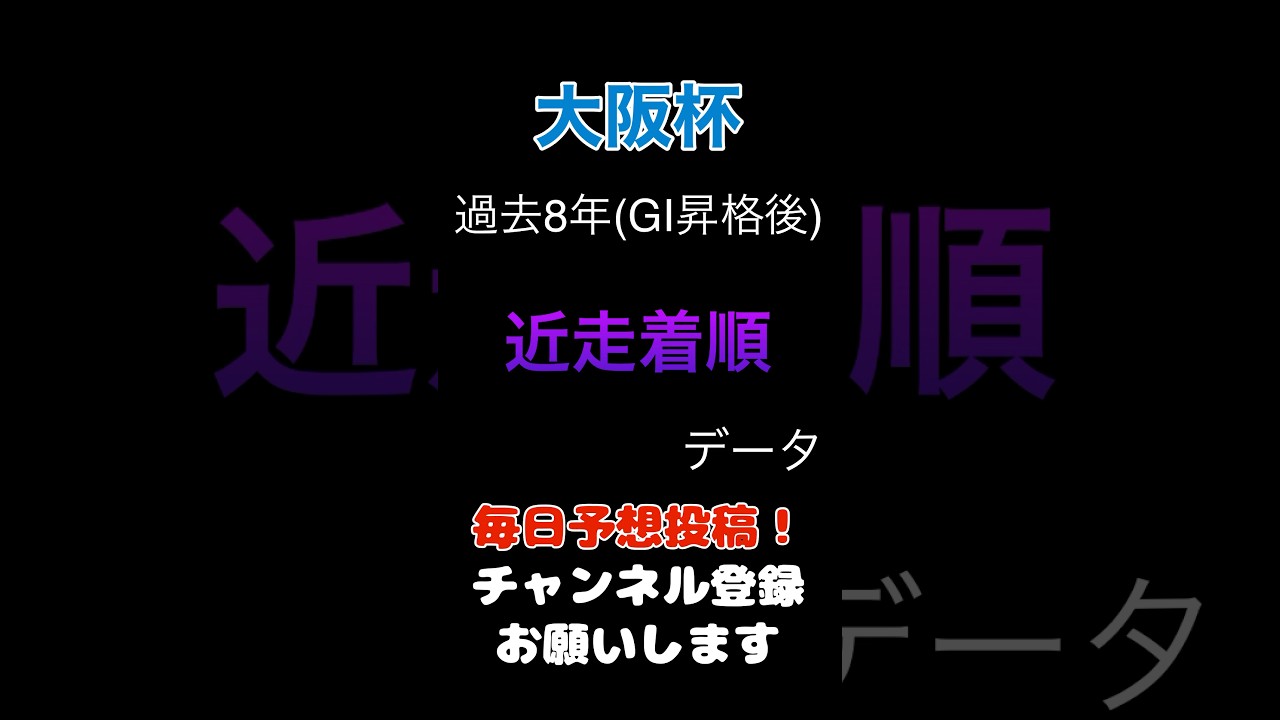 【大阪杯2025】近走着順による消しデータ#大阪杯 #競馬予想 #馬券