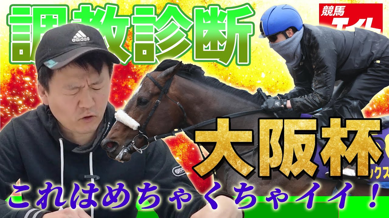 【競馬エイト調教診断】大阪杯（横山英二）
