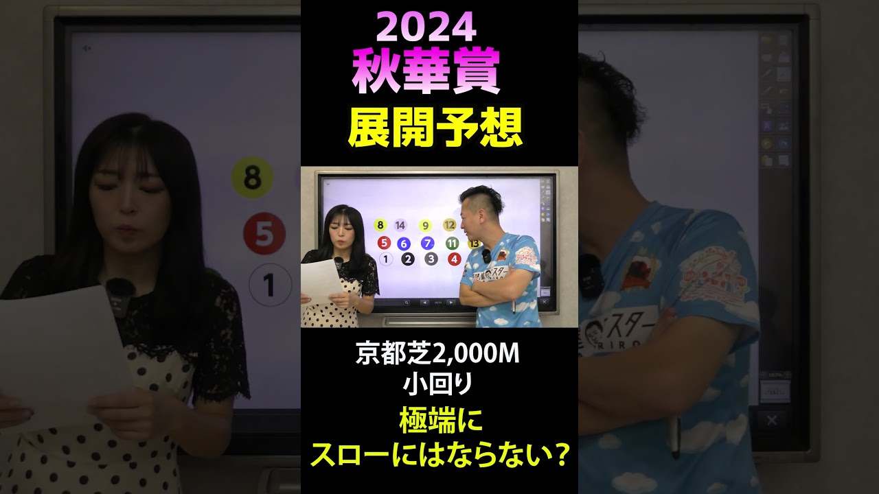 展開予想～秋華賞2024 #ステレンボッシュ,#チェルヴィニア