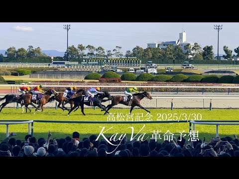 サトノレーヴGⅠ初制覇 高松宮記念 2025/3/30