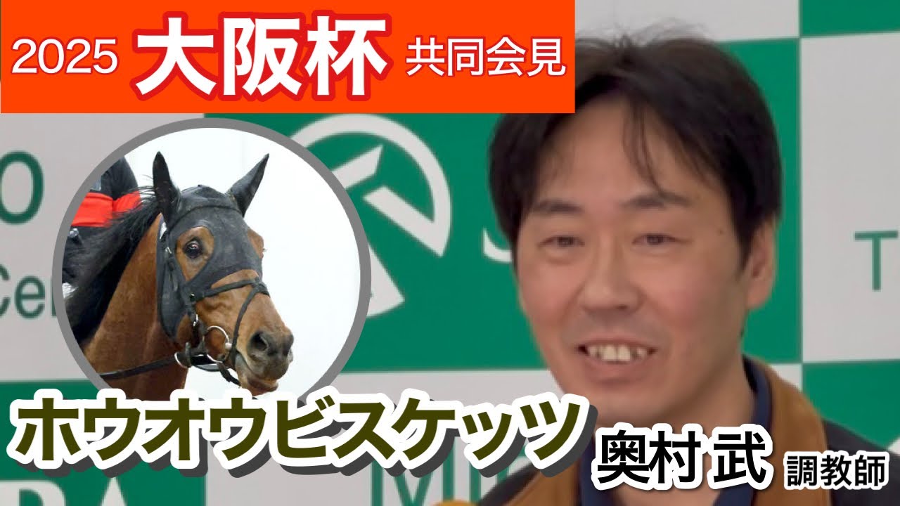 【大阪杯2025】ホウオウビスケッツの奥村武調教師「ベストな条件だと思ったので、ここを目標に」…ＪＲＡ共同会見