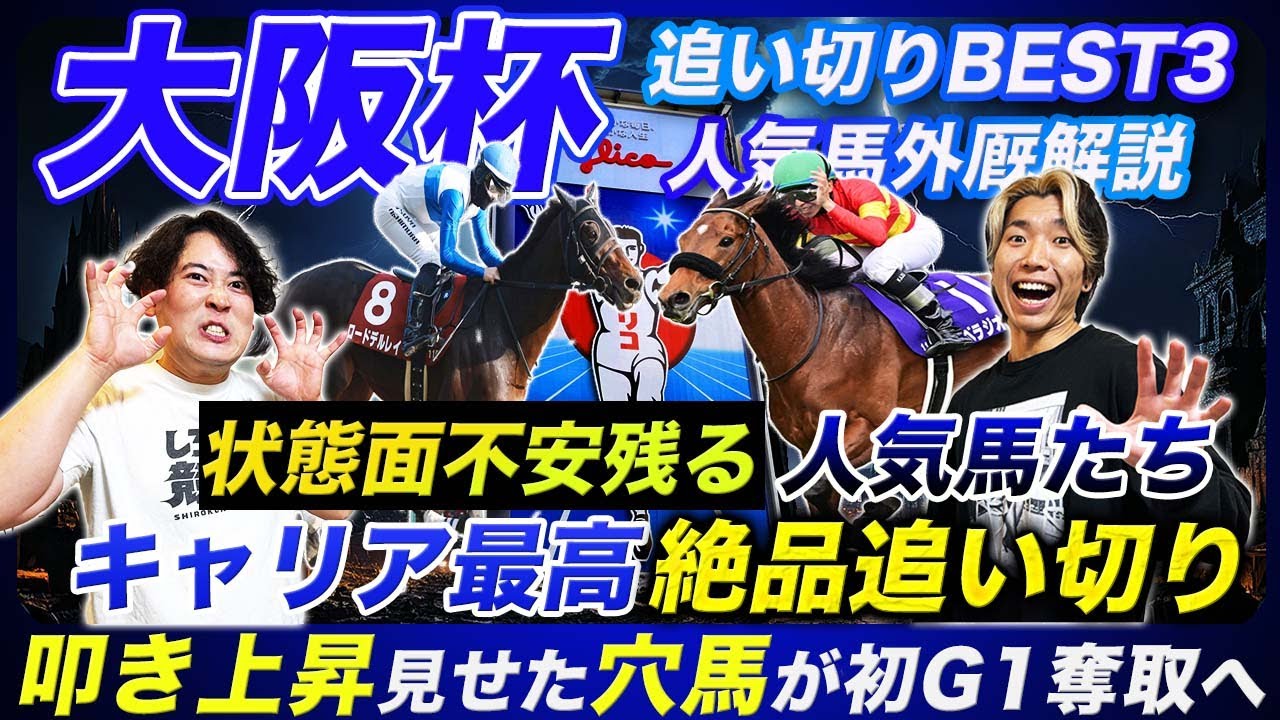 【大阪杯】あの人気馬の仕上がりに不安あり！圧倒的追い切り見せた実力馬と叩いて猛烈に上昇した穴馬