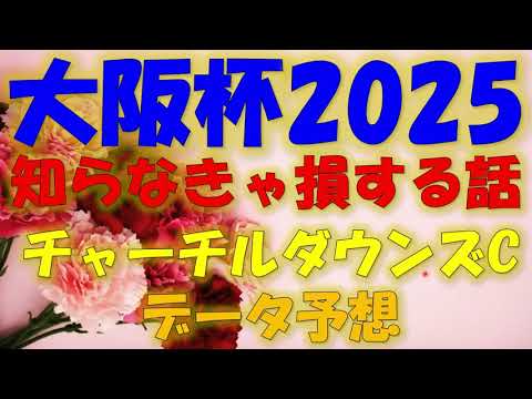 チャーチルダウンズCデータ予想　大阪杯知らなきゃ損する話