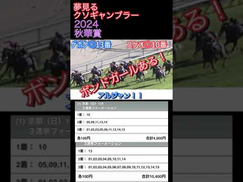 2024 秋華賞【競馬】ボンドガール！！@夢見るギャンブラーたち